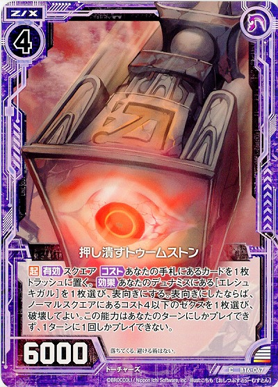 押し潰すトゥームストン 【ZXB16-067C】