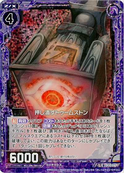 押し潰すトゥームストン[パラレル] 【ZXB16-067CP】