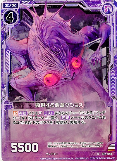 顕現する悪意ゲショス 【ZXB16-068C】