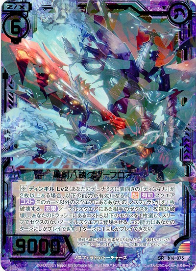 黒剣八魂グリーフロアー 【ZXB16-075SR】