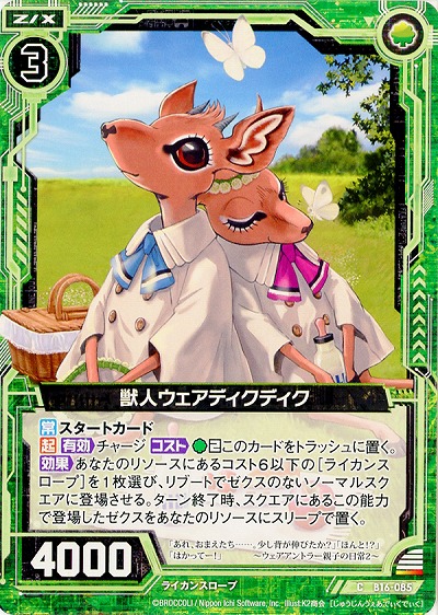 獣人ウェアディクディク 【ZXB16-085C】