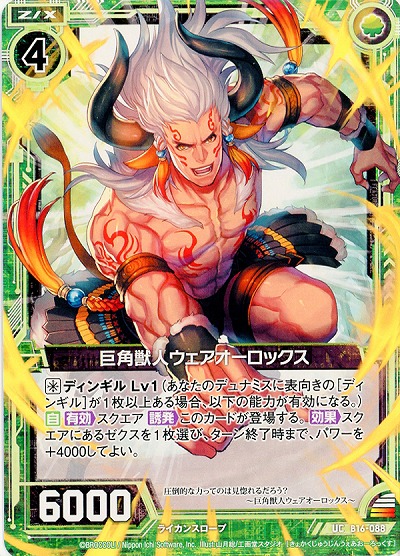 巨角獣人ウェアオーロックス 【ZXB16-088UC】