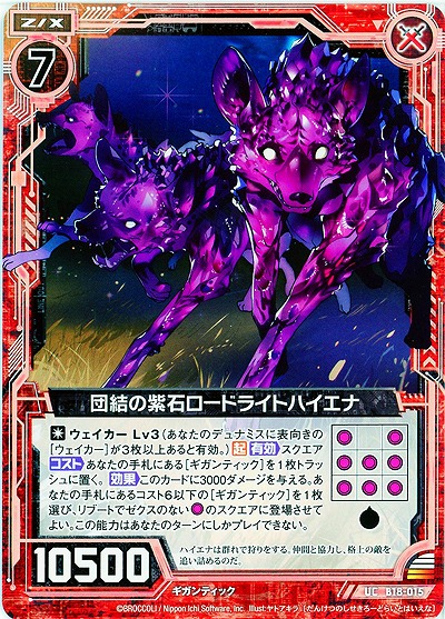 団結の紫石ロードライトハイエナ 【ZXB18-015UC】