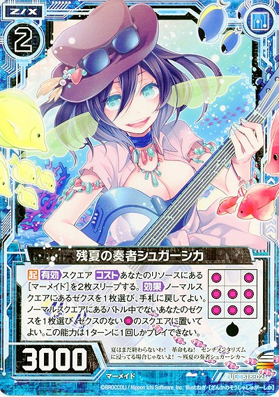 残夏の奏者シュガーシカ 【ZXB18-021UC】