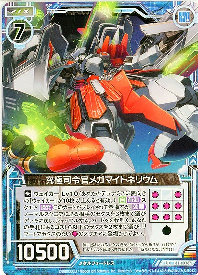 究極司令官メガマイトネリウム 【ZXB18-036UC】