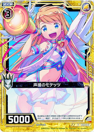声援のモテッツ 【ZXB18-043C】
