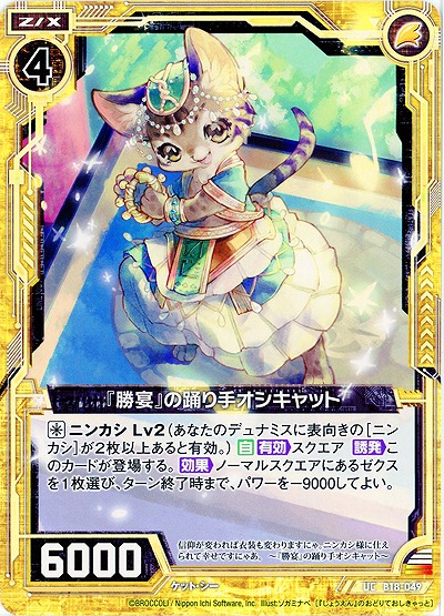 『勝宴』の踊り手オシキャット 【ZXB18-049UC】