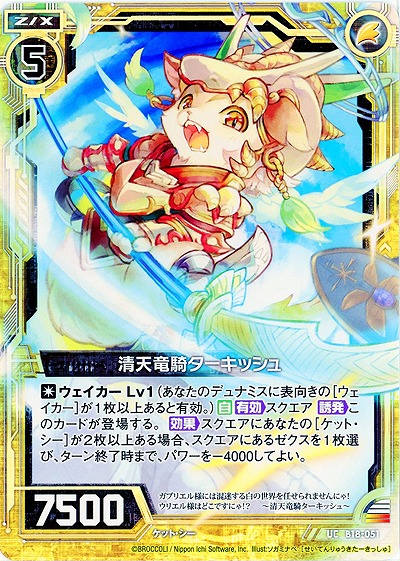 清天竜騎ターキッシュ 【ZXB18-051UC】