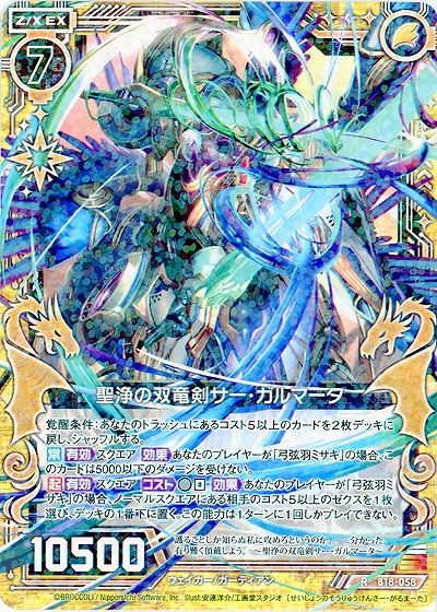 聖浄の双竜剣サー・ガルマータ 【ZXB18-058R】
