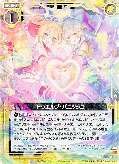 トゥエルブ・パニッシュ 【ZXB18-059UC】