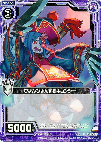 ぴょんぴょんするキョンシー 【ZXB18-065C】