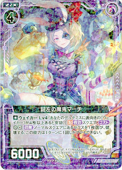 証左の魔兎マーチ 【ZXB18-068R】