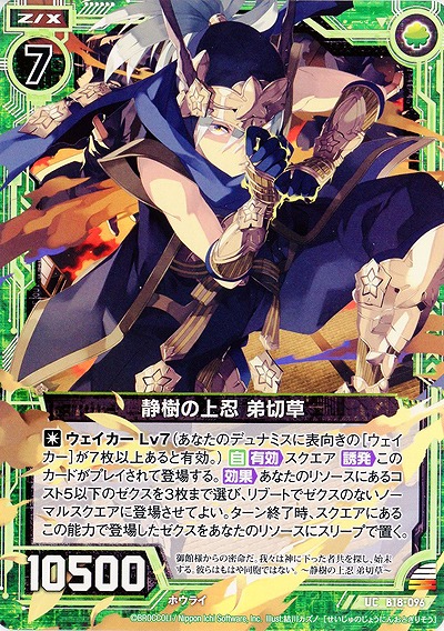 静樹の上忍弟切草 【ZXB18-096UC】