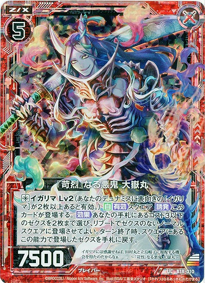 『苛烈』なる悪鬼大嶽丸[パラレル]【ZXB18-010UCP】