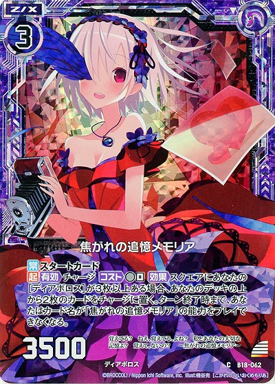 焦がれの追憶メモリア[パラレル]【ZXB18-062CP】