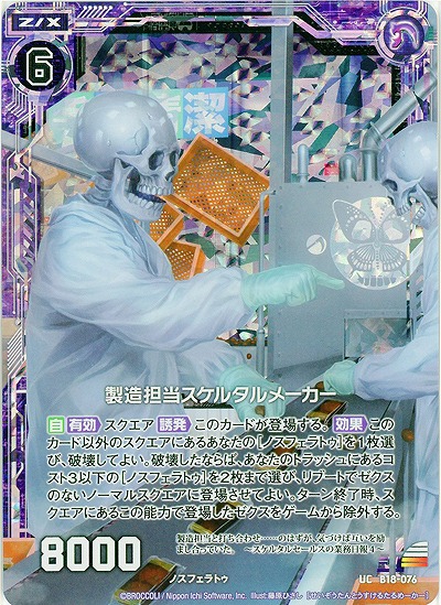 製造担当スケルタルメーカー[パラレル]【ZXB18-076UCP】