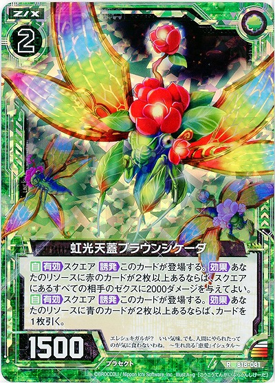 虹光天蓋ブラウンシケーダ[パラレル]【ZXB18-081RP】