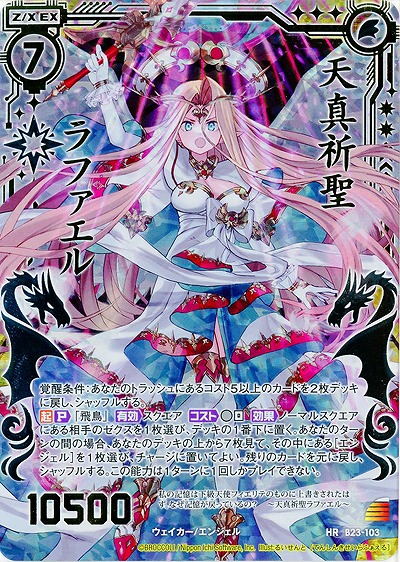 天真祈聖ラファエル 【B23-103HR】