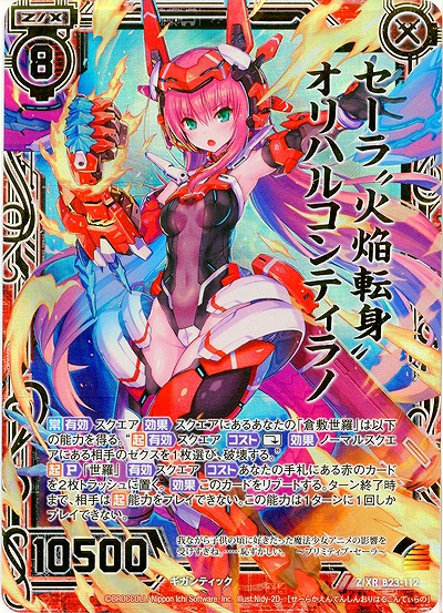 セーラ“火焔転身”オリハルコンティラノ 【B23-112ZXR】