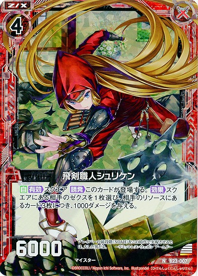 飛剣職人シュリケン(foil) 【B23-007NP】
