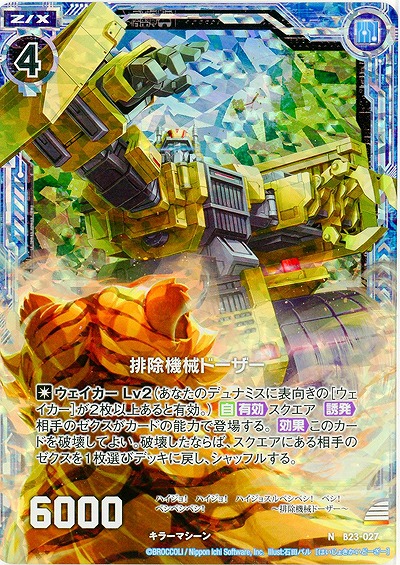 排除機械ドーザー(foil) 【B23-027NP】