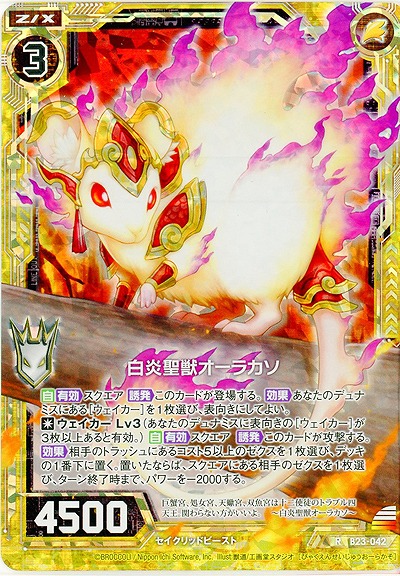 白炎聖獣オーラカソ(foil) 【B23-042RP】