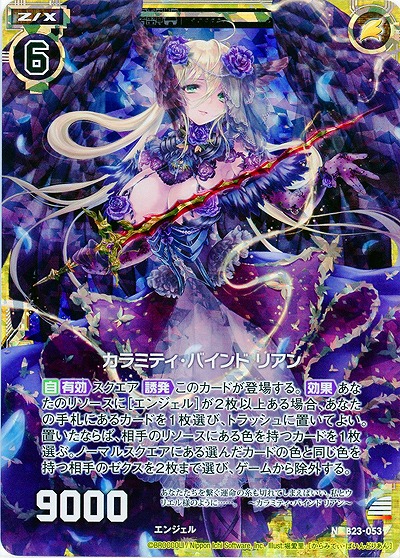 カラミティ・バインド リアン(foil) 【B23-053NP】