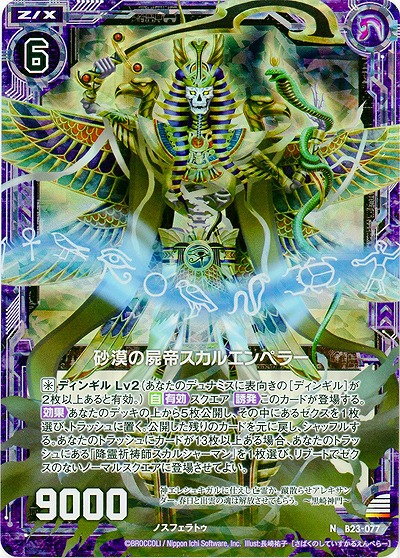 砂漠の屍帝スカルエンペラー(foil) 【B23-077NP】