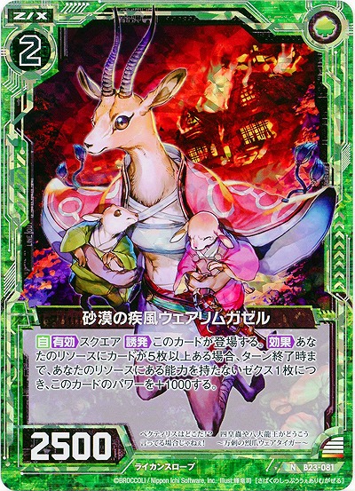 砂漠の疾風ウェアリムガゼル(foil) 【B23-081NP】