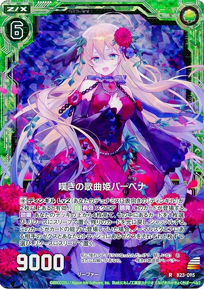 嘆きの歌曲姫バーベナ(foil) 【B23-095RP】