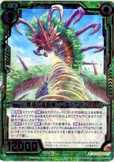 龍眼の支配者ロンガンカギバ 【B27-064SR】