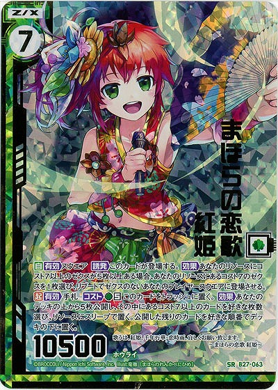 まほらの恋歌 紅姫(foil) 【B27-063SRP】