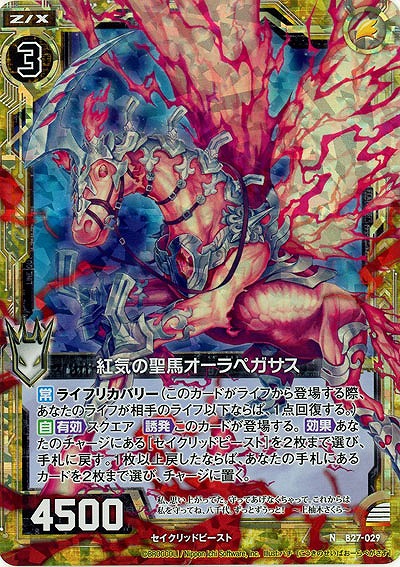 紅気の聖馬オーラペガサス(foil) 【B27-029NP】