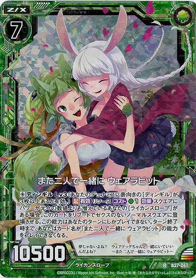 また二人で一緒に ウェアラビット(foil) 【B27-061RP】