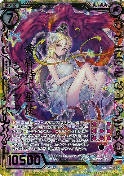 黄昏待つ星使シャンブラ(foil) 【B28-035SRP】