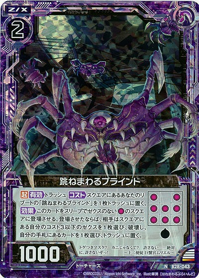 跳ねまわるブラインド(foil) 【B28-043NP】