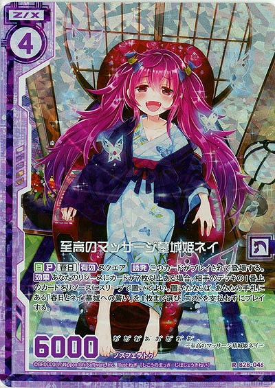 至高のマッサージ墓城姫ネイ(foil) 【B28-046RP】