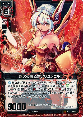 烈火の戦乙女ブリュンヒルデ 【ZXC12-012R】