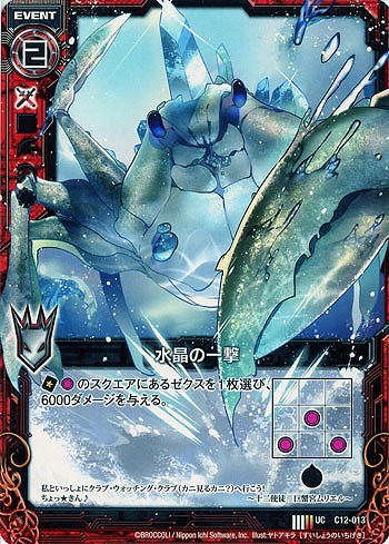 水晶の一撃 【ZXC12-013U】