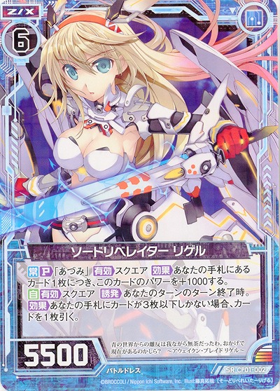 ソードリベレイター リゲル 【ZXCP01-002】