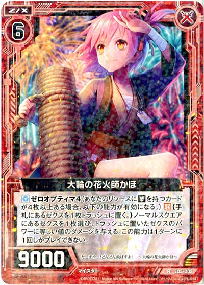 大輪の花火師かほ 【ZXE05-005R】
