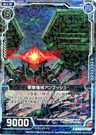 要撃機械アンブッシュ 【ZXE05-011R】