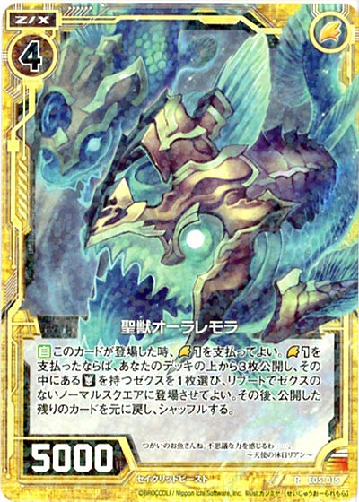 聖獣オーラレモラ 【ZXE05-015R】