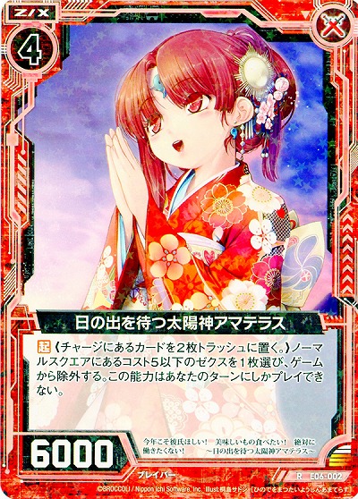 日の出を待つ太陽神アマテラス 【ZXE06-002R】