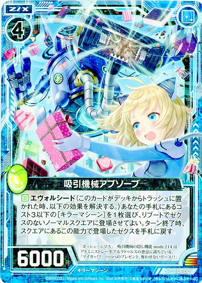 吸引機関アブソーブ 【ZXE06-005R】