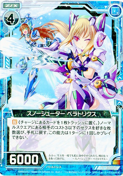 スノーシューター　ベラトリクス 【ZXE06-006R】