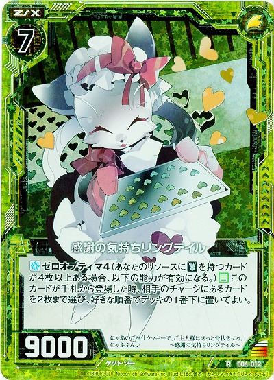 感謝の気持ちリングテイル[パラレル] 【ZXE06-012RP】