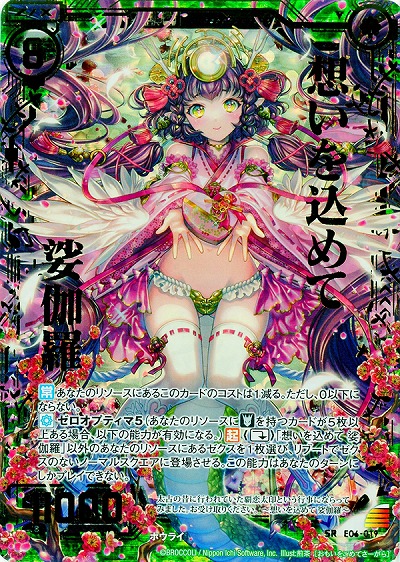 想いを込めて　娑伽羅[パラレル] 【ZXE06-019SRP】