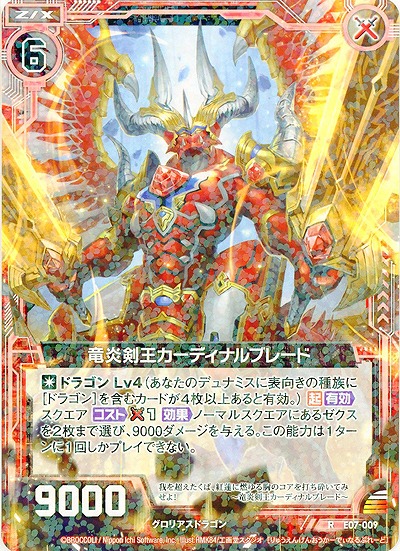竜炎剣王カーディナルブレード 【ZXE07-009R】