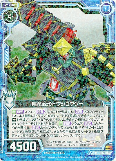 鳴竜変形トウショウグー 【ZXE07-014R】